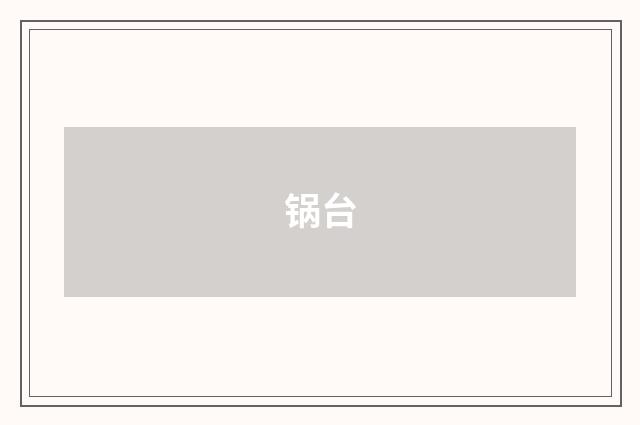 锅台