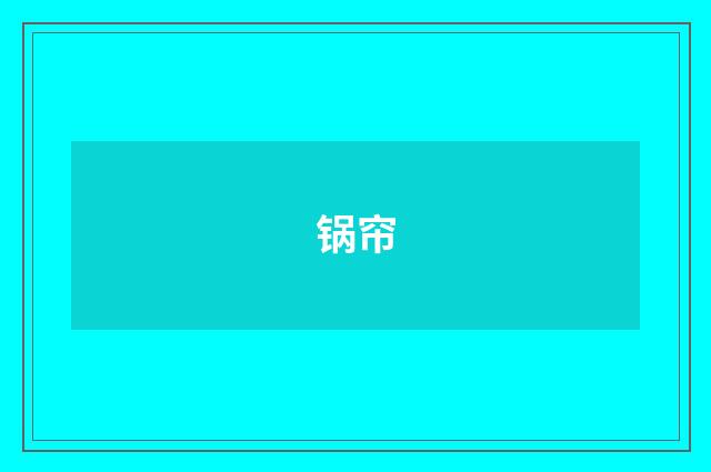 锅帘