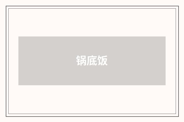 锅底饭