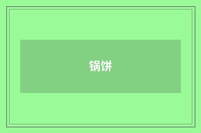锅饼