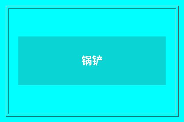 锅铲