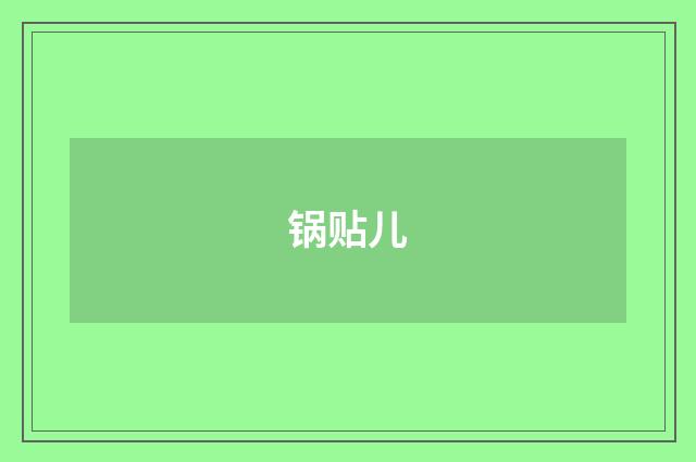 锅贴儿