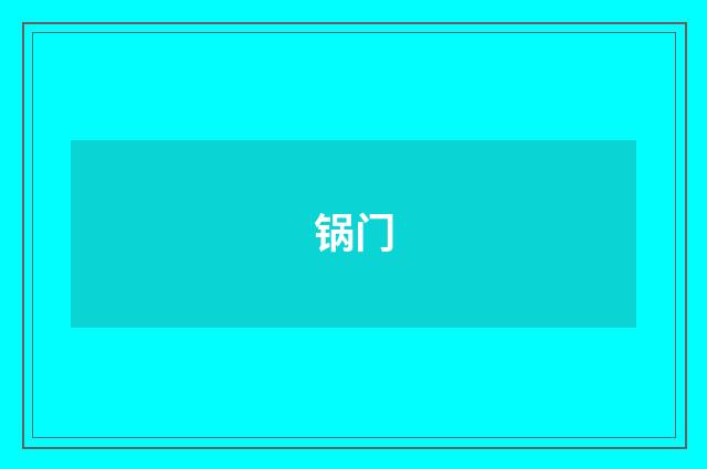 锅门
