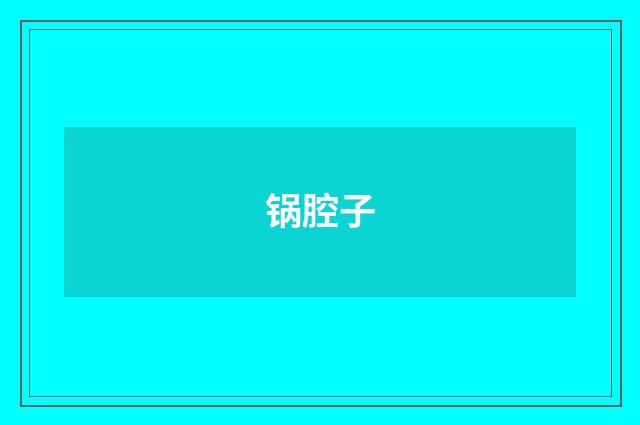 锅腔子