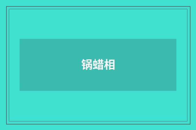 锅蜡相