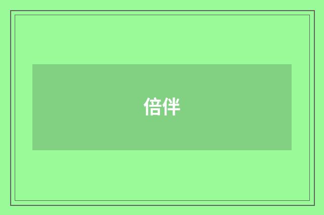 倍伴
