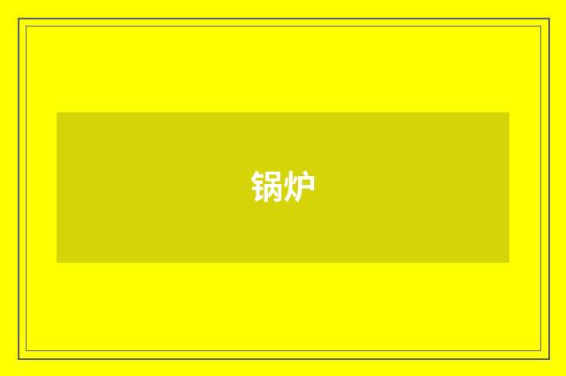 锅炉