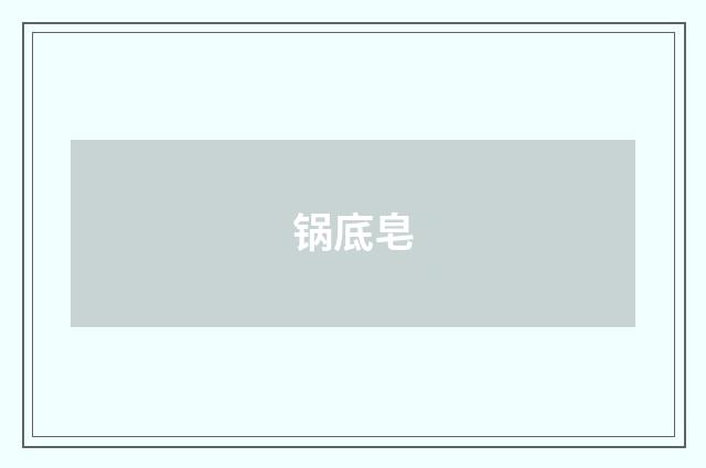 锅底皂