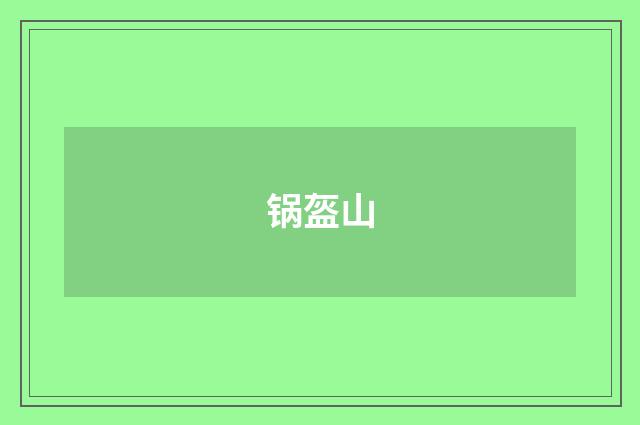 锅盔山