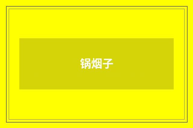 锅烟子
