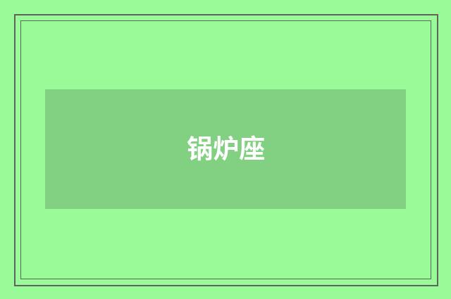 锅炉座