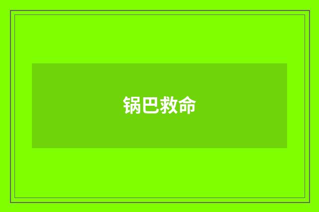 锅巴救命