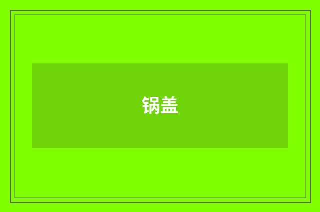 锅盖