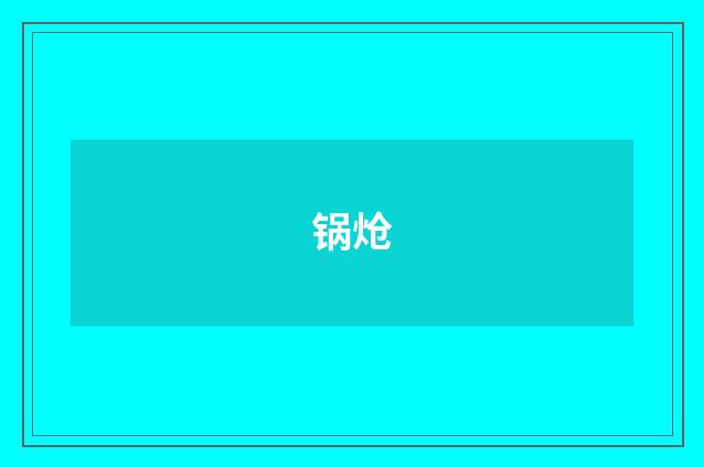 锅炝