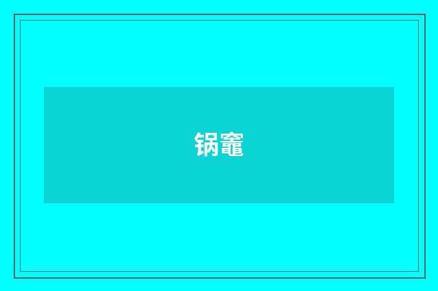 锅竈