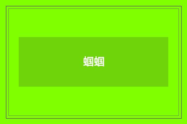 蝈蝈