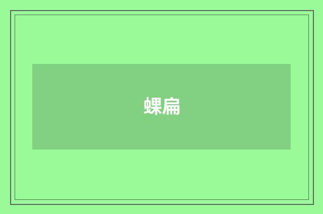 蜾扁