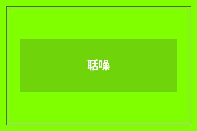 聒噪