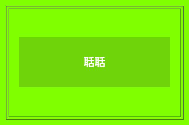 聒聒