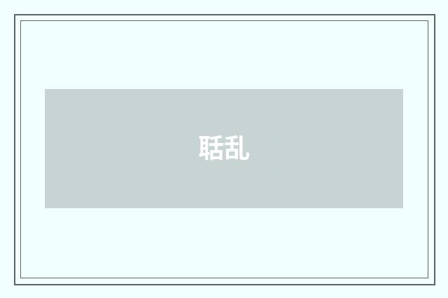 聒乱