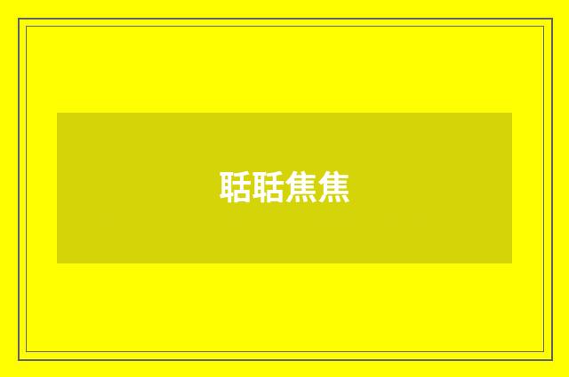 聒聒焦焦
