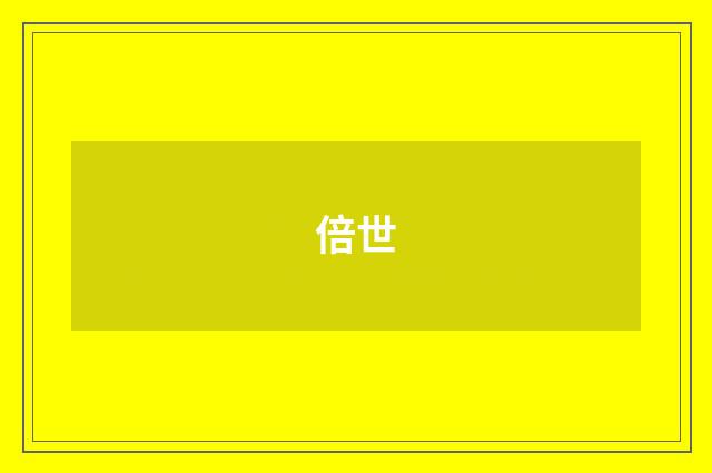 倍世