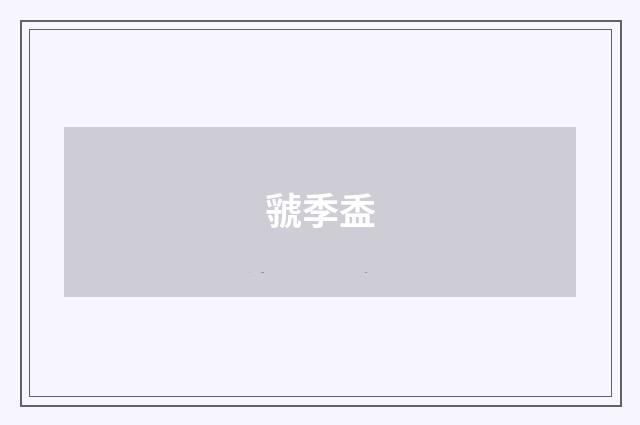 虢季盉