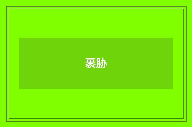 裹胁
