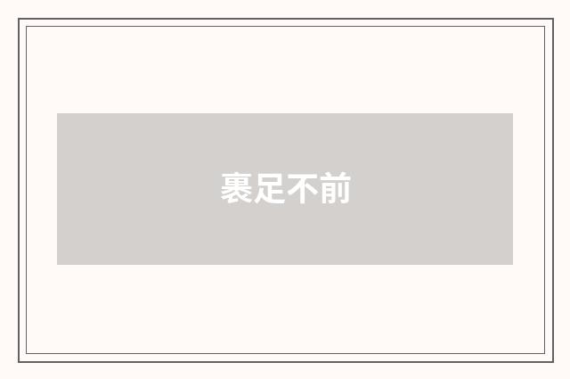 裹足不前