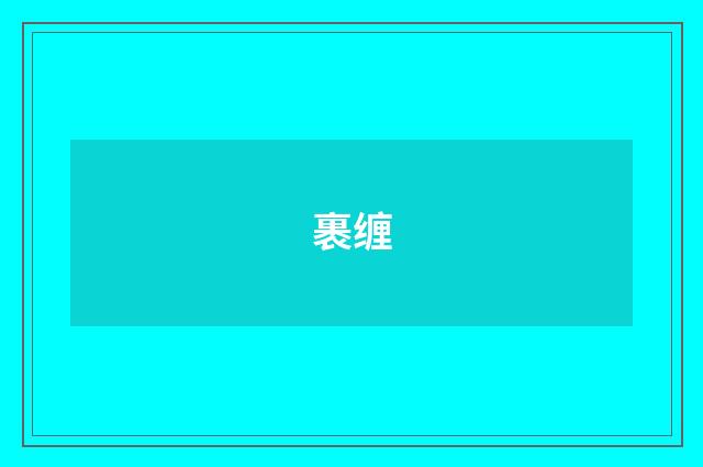 裹缠