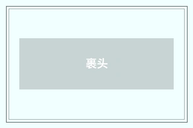 裹头
