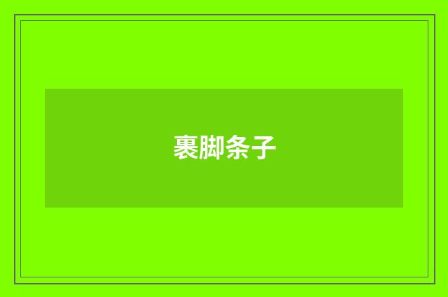 裹脚条子