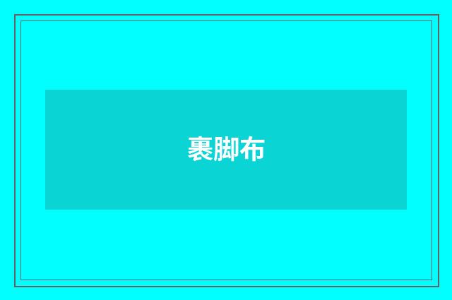 裹脚布