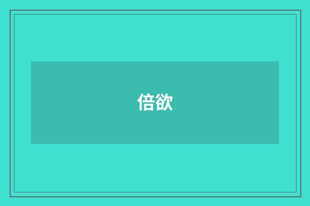 倍欲