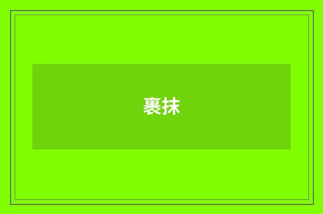裹抹
