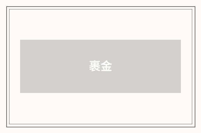 裹金