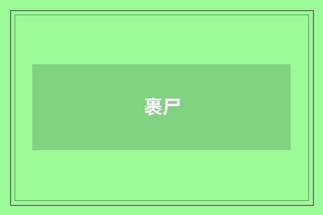 裹尸