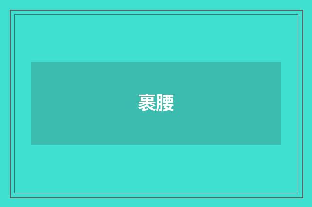 裹腰