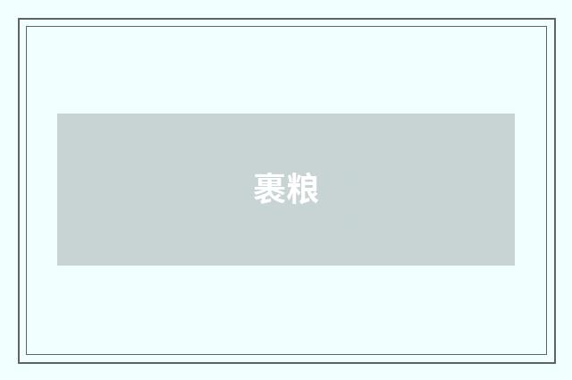裹粮