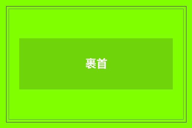 裹首