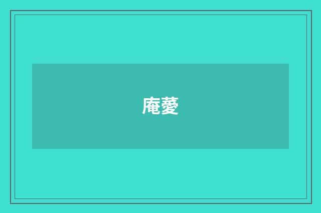 庵薆