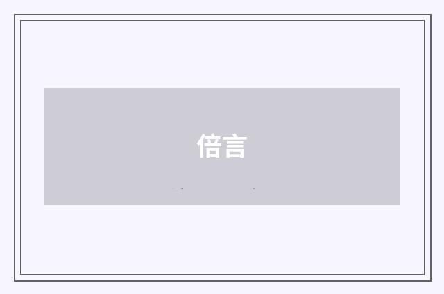 倍言