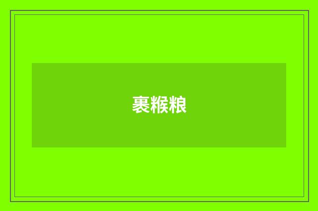 裹糇粮