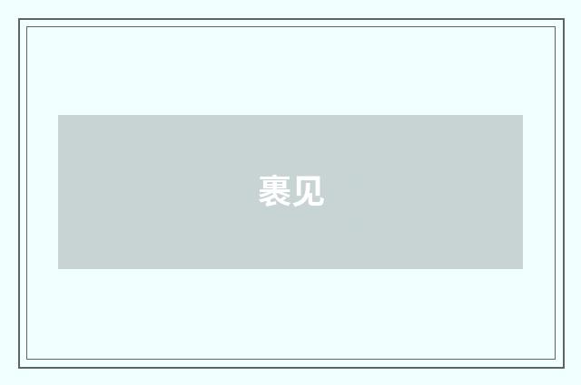 裹见