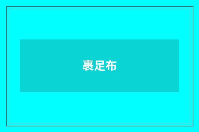 裹足布