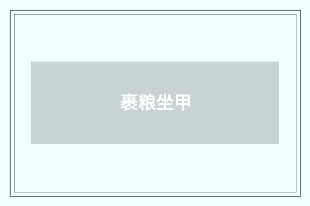 裹粮坐甲