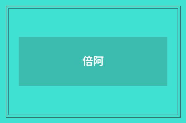倍阿