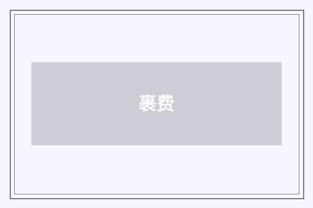 裹费