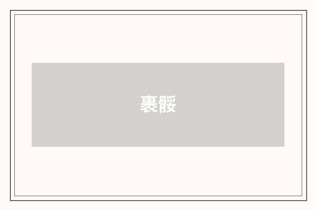 裹骽