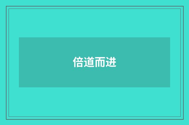 倍道而进